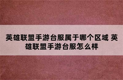 英雄联盟手游台服属于哪个区域 英雄联盟手游台服怎么样